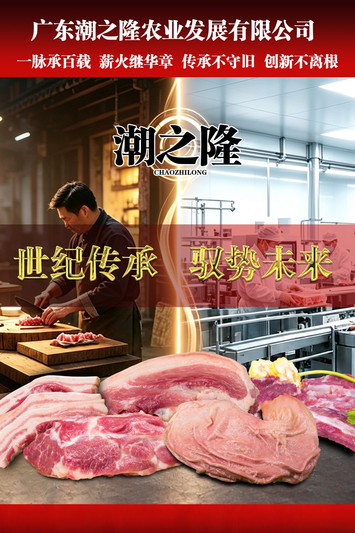 潮之隆企业形象:传统工艺与现代肉类加工场景